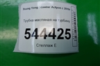 Трубка масляная на турбину для Ssang Yong Actyon с 2010г (Актион)