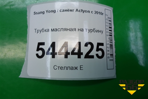 Трубка масляная на турбину для Ssang Yong Actyon с 2010г (Актион)