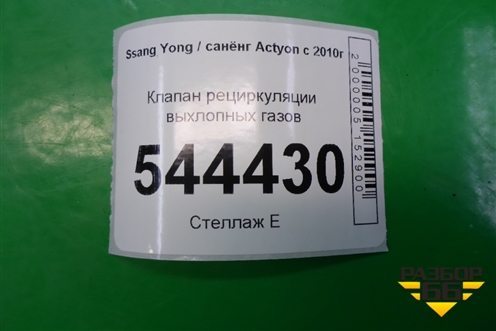 Клапан рециркуляции выхлопных газов для Ssang Yong Actyon с 2010г (Актион)