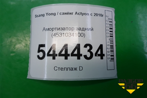 Амортизатор задний (4531034100) для Ssang Yong Actyon с 2010г (Актион)