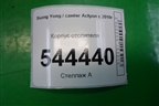 Корпус отопителя (6910034301) для Ssang Yong Actyon с 2010г (Актион)