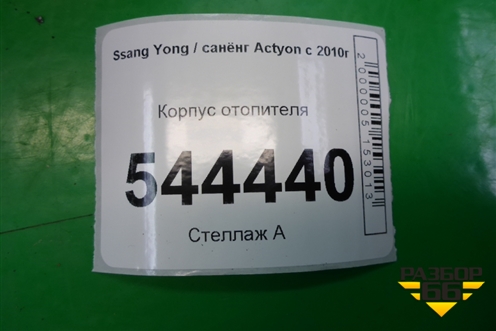 Корпус отопителя (6910034301) для Ssang Yong Actyon с 2010г (Актион)