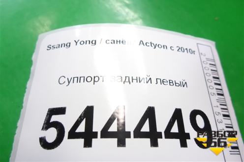 Суппорт задний левый для Ssang Yong Actyon с 2010г (Актион)