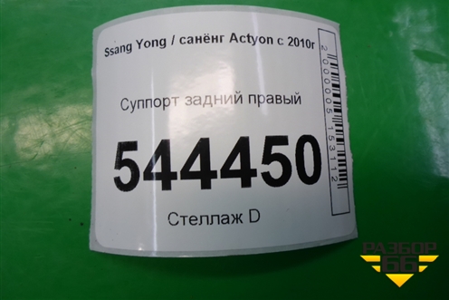 Суппорт задний правый для Ssang Yong Actyon с 2010г (Актион)