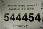 Планка на фару правая  (1438564) для Scania 5 R Series с 2004-2016г