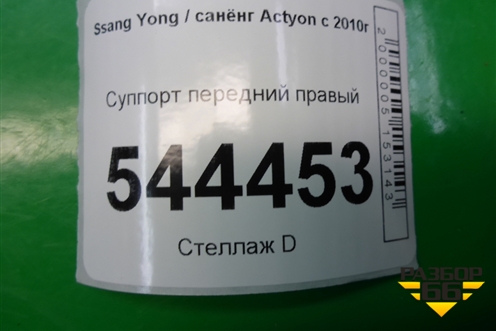 Суппорт передний правый для Ssang Yong Actyon с 2010г (Актион)