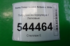 Патрубок интеркулера для Ssang Yong Actyon с 2010г (Актион)