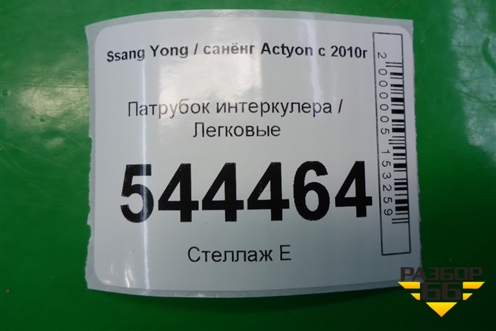 Патрубок интеркулера для Ssang Yong Actyon с 2010г (Актион)