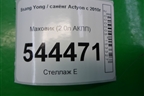Маховик (2.0л АКПП) (A6710325105) для Ssang Yong Actyon с 2010г (Актион)