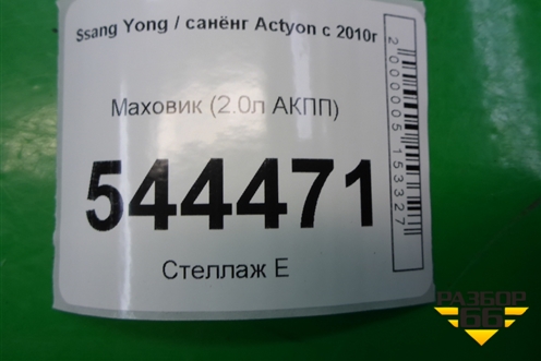 Маховик (2.0л АКПП) (A6710325105) для Ssang Yong Actyon с 2010г (Актион)