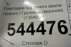 Накладка переднего крыла левого  (верхняя) (1364665) для Scania 5 R Series с 2004-2016г