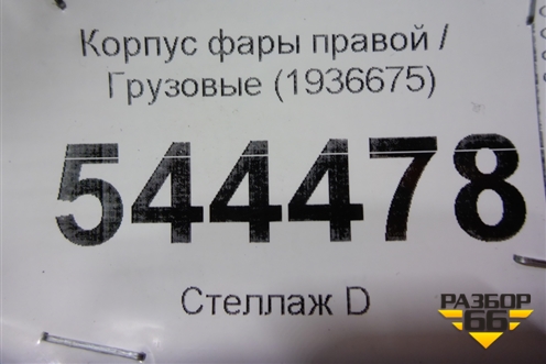 Корпус фары правой (1936675) для Scania 5 R Series с 2004-2016г