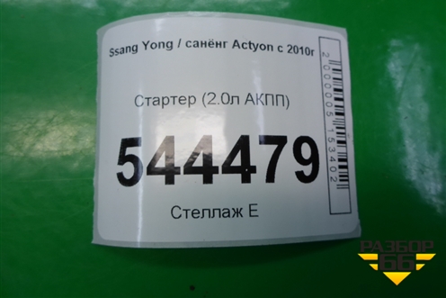 Стартер (2.0л АКПП) (A6711510201) для Ssang Yong Actyon с 2010г (Актион)
