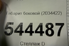Габарит боковой (2034422) для Scania 5 R Series с 2004-2016г