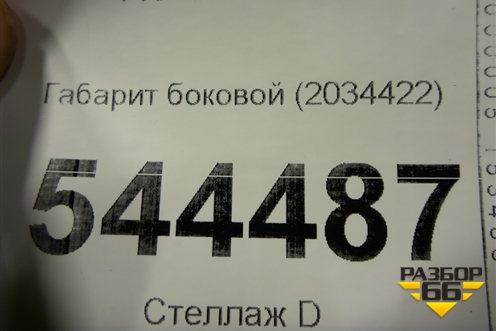 Габарит боковой (2034422) для Scania 5 R Series с 2004-2016г