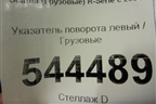 Указатель поворота левый  (1349783) для Scania 5 R Series с 2004-2016г