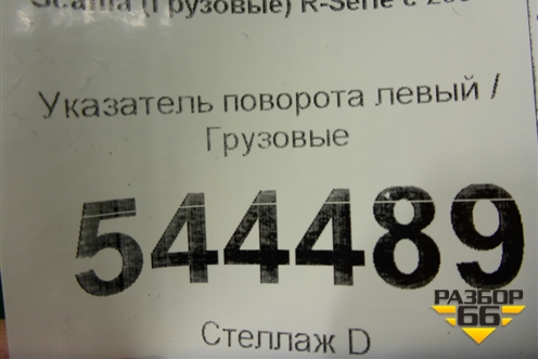 Указатель поворота левый  (1349783) для Scania 5 R Series с 2004-2016г