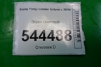 Экран тепловой для Ssang Yong Actyon с 2010г (Актион)