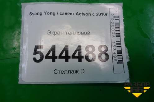Экран тепловой для Ssang Yong Actyon с 2010г (Актион)