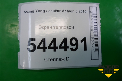 Экран тепловой для Ssang Yong Actyon с 2010г (Актион)