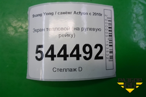 Экран тепловой (на рулевую рейку) для Ssang Yong Actyon с 2010г (Актион)