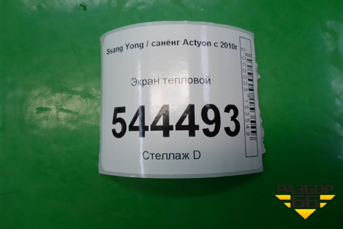 Экран тепловой для Ssang Yong Actyon с 2010г (Актион)