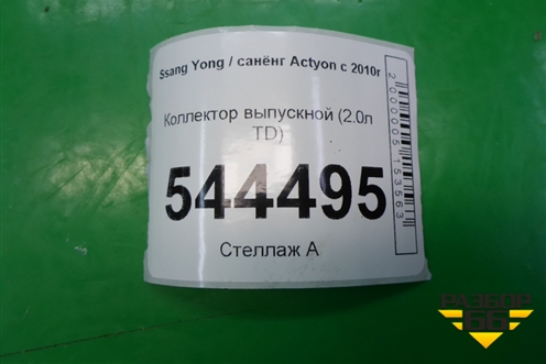 Коллектор выпускной (2.0л TD) (A6711420701) для Ssang Yong Actyon с 2010г (Актион)