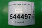 Антенна для Ssang Yong Actyon с 2010г (Актион)