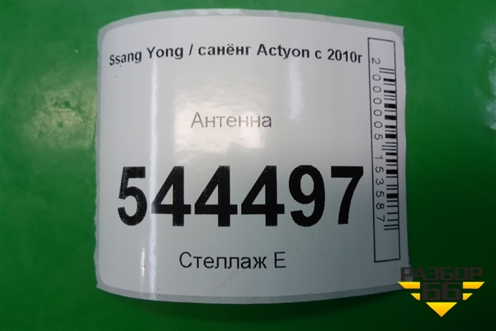Антенна для Ssang Yong Actyon с 2010г (Актион)