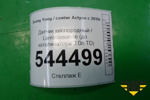Датчик кислородный / Lambdasonde (до катализатора 2.0л TD) для Ssang Yong Actyon с 2010г (Актион)