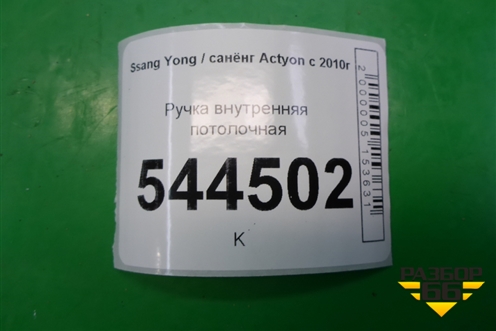 Ручка внутренняя потолочная для Ssang Yong Actyon с 2010г (Актион)
