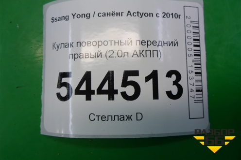 Кулак поворотный передний правый (2.0л АКПП) для Ssang Yong Actyon с 2010г (Актион)