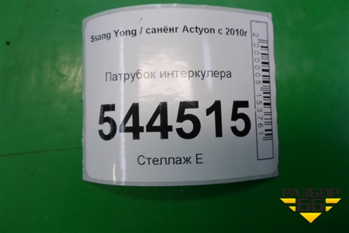 Патрубок интеркулера для Ssang Yong Actyon с 2010г (Актион)