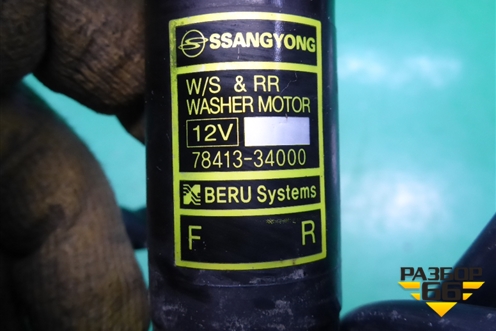 Насос омывателя (7841334000) для Ssang Yong Actyon с 2010г (Актион)