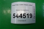 Насос омывателя (7841334000) для Ssang Yong Actyon с 2010г (Актион)