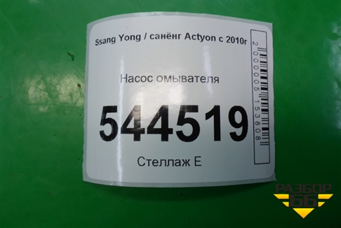 Насос омывателя (7841334000) для Ssang Yong Actyon с 2010г (Актион)