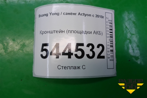 Кронштейн площадки АКБ для Ssang Yong Actyon с 2010г (Актион)