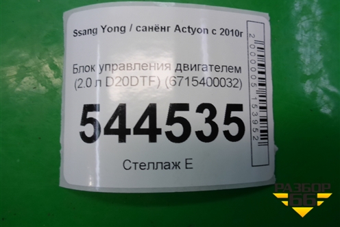 Блок управления двигателем (2.0 л D20DTF) (6715400032) для Ssang Yong Actyon с 2010г (Актион)