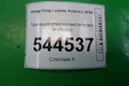 Трапеция стеклоочистителей (в сборе) для Ssang Yong Actyon с 2010г (Актион)