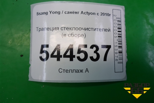 Трапеция стеклоочистителей (в сборе) для Ssang Yong Actyon с 2010г (Актион)