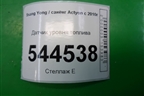 Датчик уровня топлива (2231034001) для Ssang Yong Actyon с 2010г (Актион)