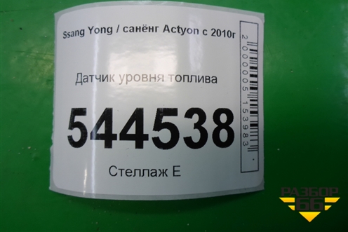 Датчик уровня топлива (2231034001) для Ssang Yong Actyon с 2010г (Актион)