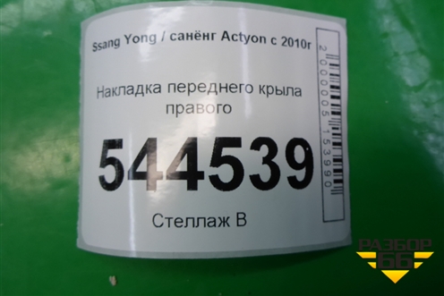 Накладка переднего крыла правого для Ssang Yong Actyon с 2010г (Актион)