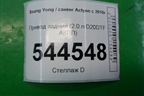 Привод задний (2.0 л D20DTF АКПП) для Ssang Yong Actyon с 2010г (Актион)
