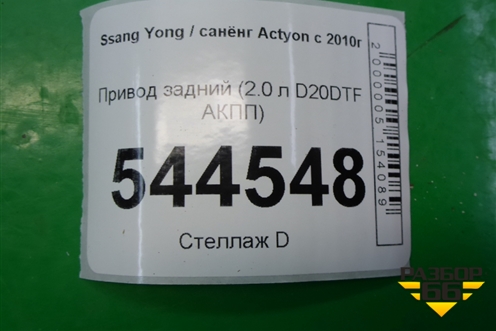 Привод задний (2.0 л D20DTF АКПП) для Ssang Yong Actyon с 2010г (Актион)