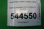 Привод задний (2.0 л D20DTF АКПП) для Ssang Yong Actyon с 2010г (Актион)