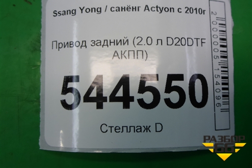 Привод задний (2.0 л D20DTF АКПП) для Ssang Yong Actyon с 2010г (Актион)