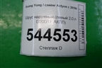 Шрус наружный (левый 2.0 л D20DTF АКПП) для Ssang Yong Actyon с 2010г (Актион)