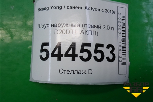 Шрус наружный (левый 2.0 л D20DTF АКПП) для Ssang Yong Actyon с 2010г (Актион)