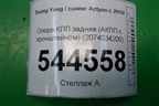 Опора КПП задняя (АКПП с кронштейном) (2074034200) для Ssang Yong Actyon с 2010г (Актион)